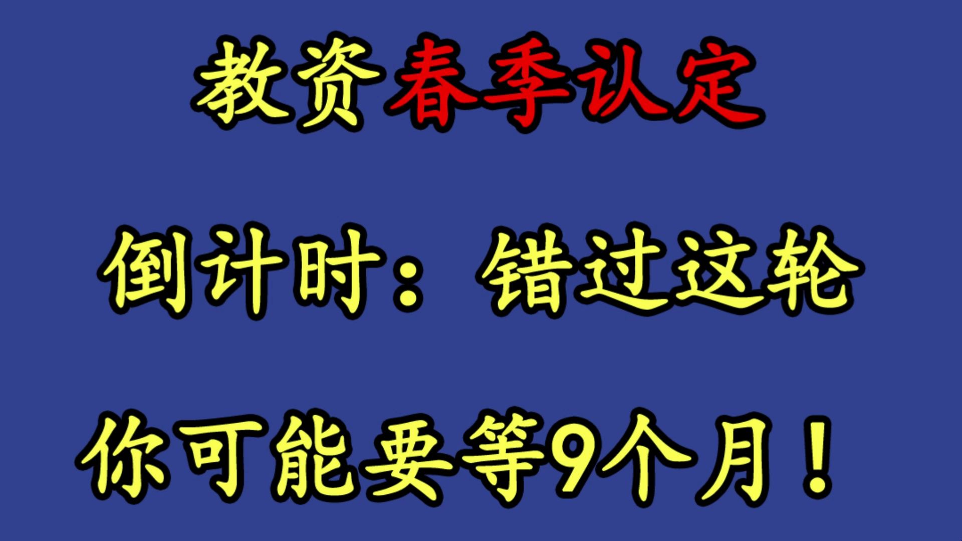 教资春季认定倒计时:错过这轮,你可能要等9个月!哔哩哔哩bilibili