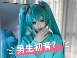 Download Video: miku但男孩子版