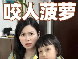 Download Video: 万万没想到😱我竟然被一块咬人菠萝背刺了❓