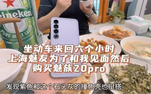 Video herunterladen: 魅友动车来回6个小时，只为了和我见面然后购买魅族20pro晨曦紫