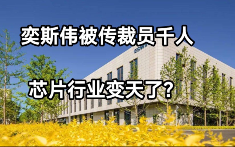 奕斯伟被传大规模裁员,芯片行业变天了?哔哩哔哩bilibili