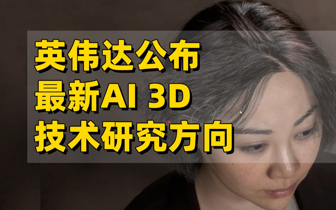 英伟达最新AI 3D技术前瞻——国际图形学大会2023的研究预告公开哔哩哔哩bilibili