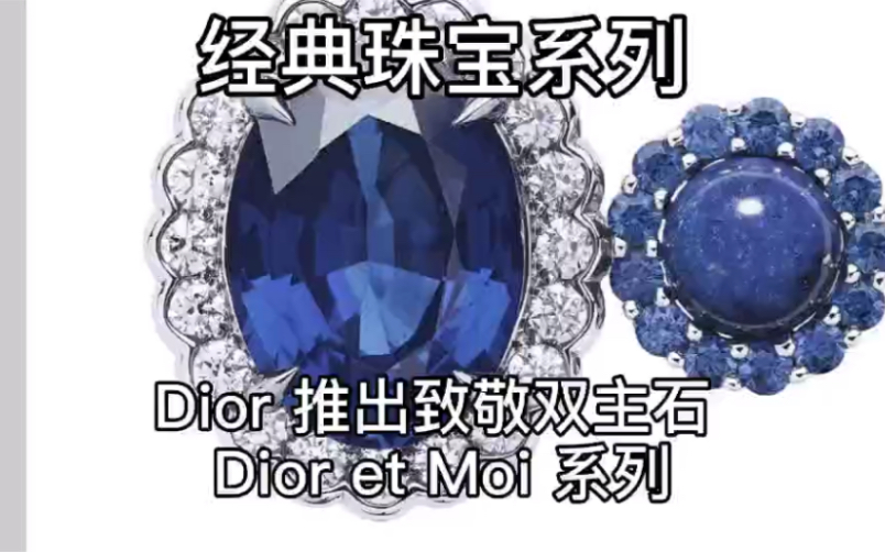 经典珠宝系列讲解01— Dior et Moi 系列哔哩哔哩bilibili