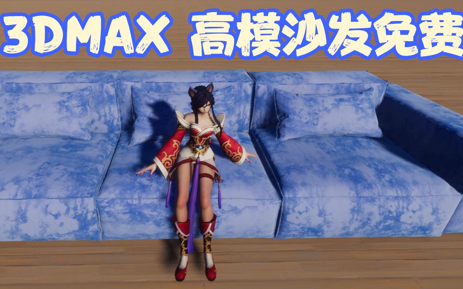 3DMAX高模沙发免费分享哔哩哔哩bilibili