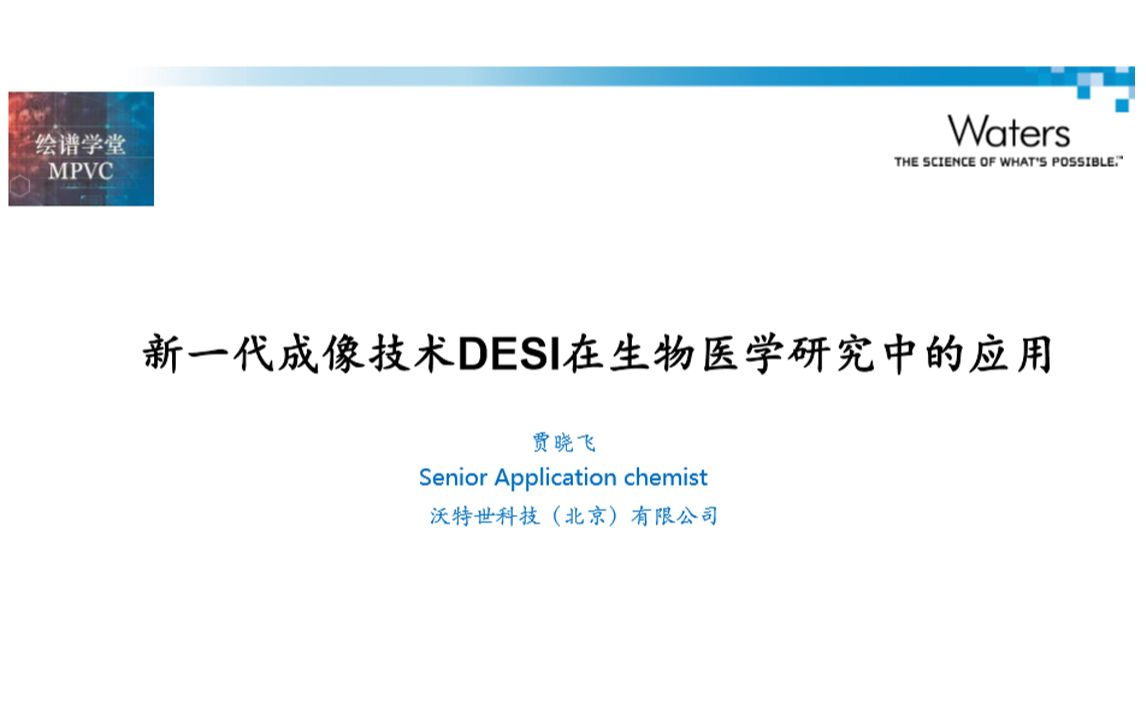 20200513绘谱学堂第10期第二场新一代成像技术DESI在生物医学研究中的应用贾晓飞哔哩哔哩bilibili