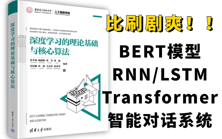 深度学习入门!6小时吃透深度学习基础知识:BERT模型、RNN、LSTM、transformer等神经网络知识!人工智能/计算机视觉/模型优化哔哩哔哩bilibili