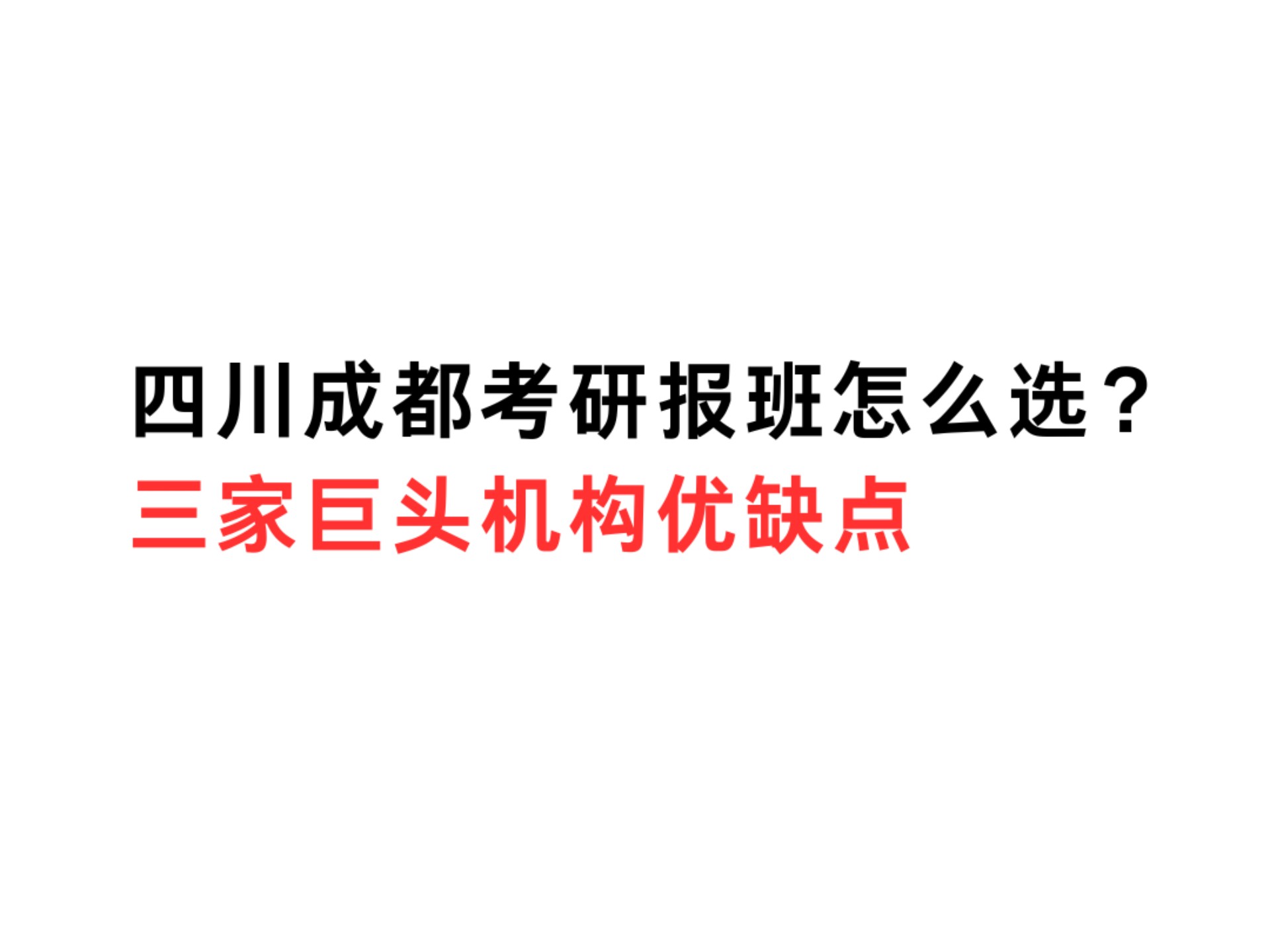 四川成都考研报班怎么选?三家巨头机构优缺点哔哩哔哩bilibili