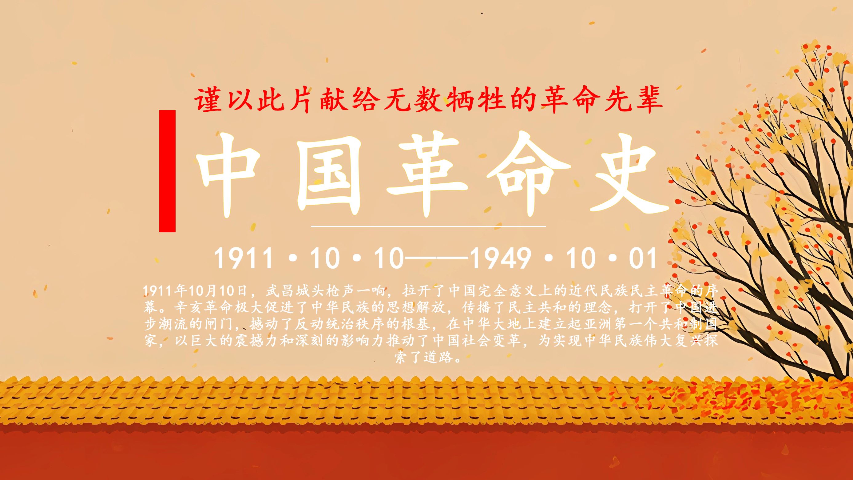 【中国革命史】伟大的中国人民万岁