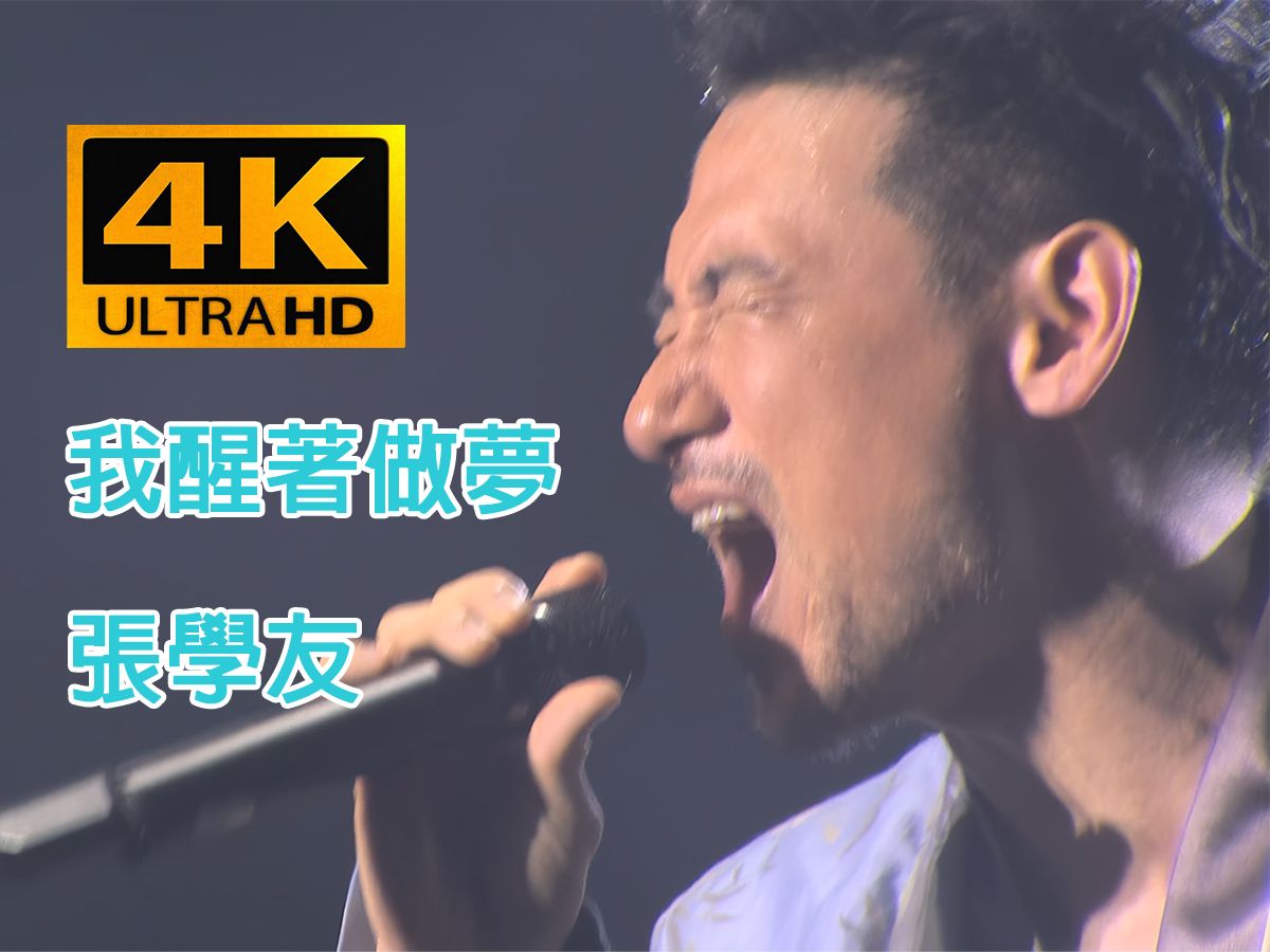 (4k60帧&hires&cc字幕)我醒着做梦-张学友-醒着做梦音乐会