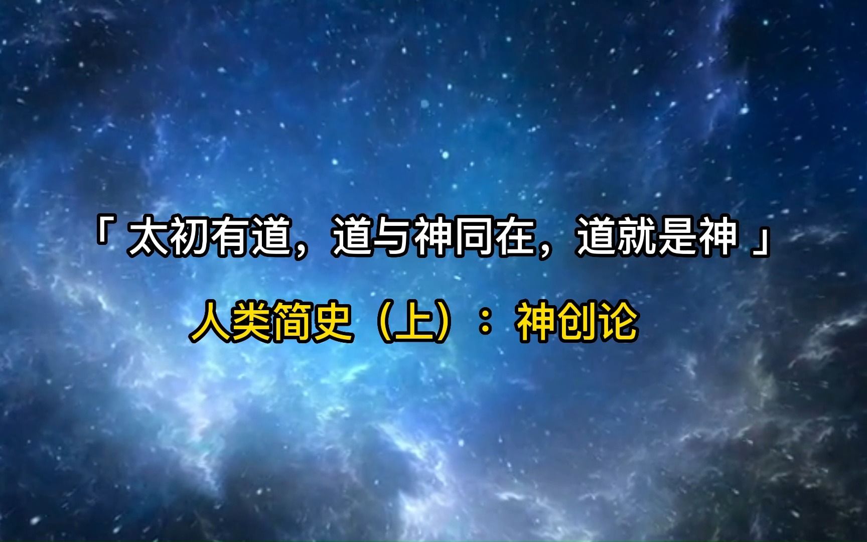 神创论:人类简史(上)