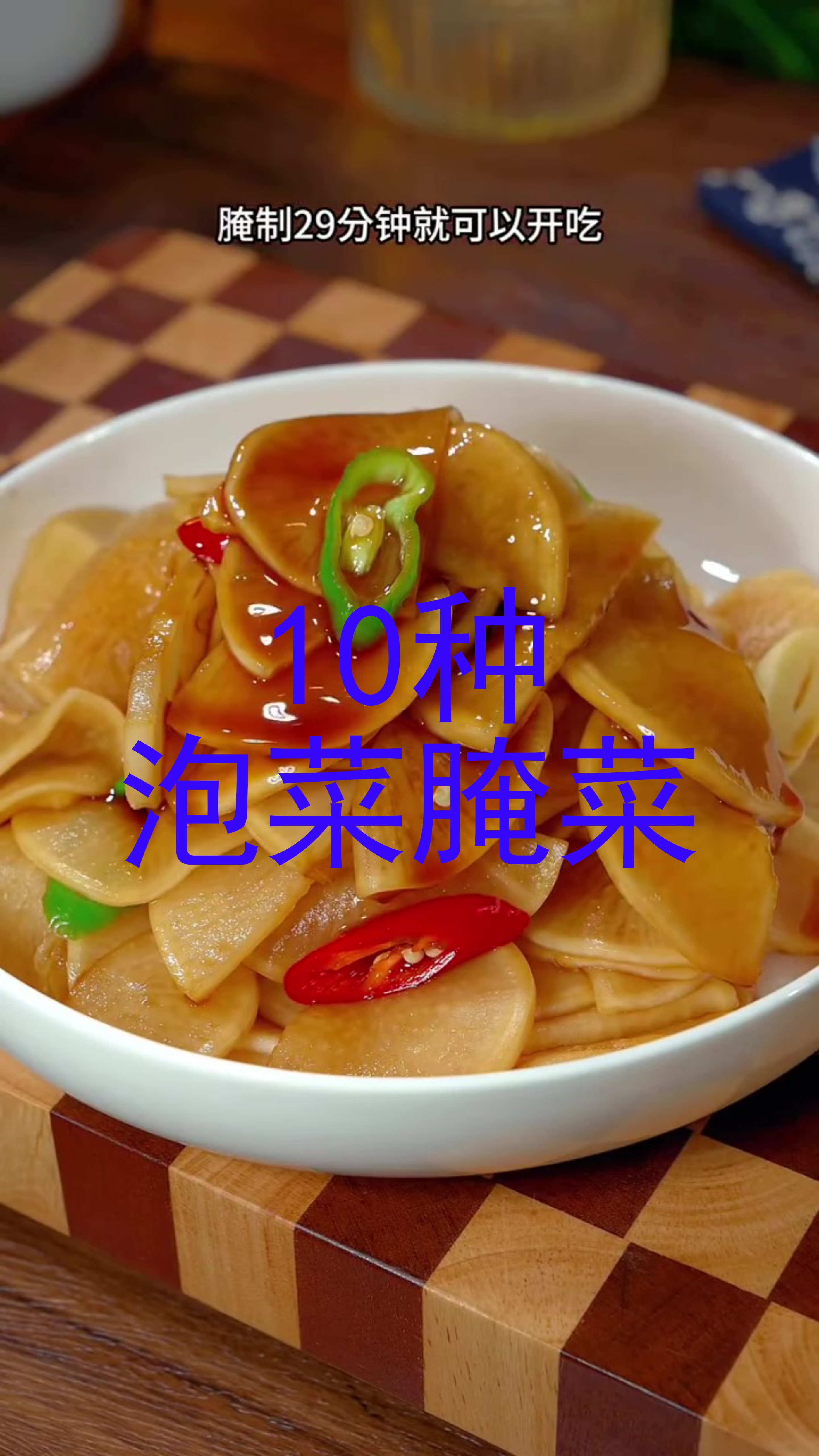 水盐菜制作方法图片