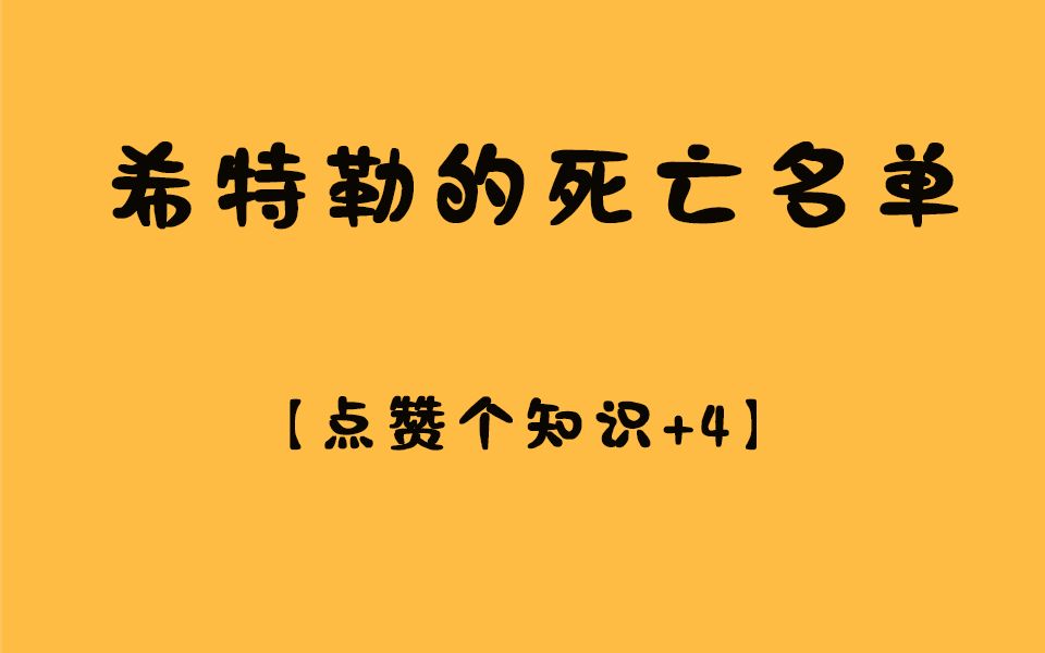 [图]因为公开diss希特勒而上死亡名单的人