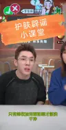 Download Video: 护肤辟谣小课堂:只有卸妆加洁面防晒才能洗干净