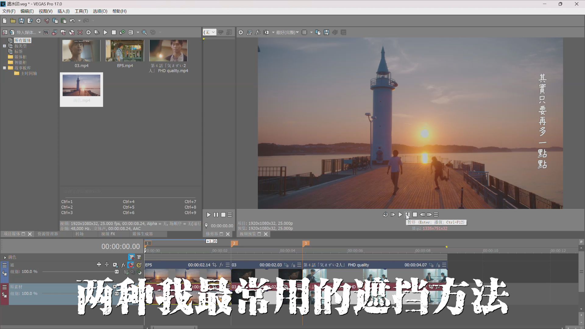 遮挡字幕/水印的两种方法(非常非常常规的操作→新手向)