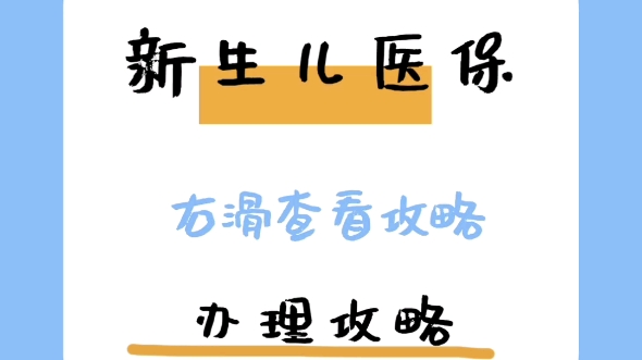 宝爸宝妈注意了,少儿医保尽快安排❗#新生儿医保#少儿医保#医保哔哩哔哩bilibili