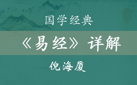 【国学经典】倪海厦《易经》详解 47集全哔哩哔哩bilibili