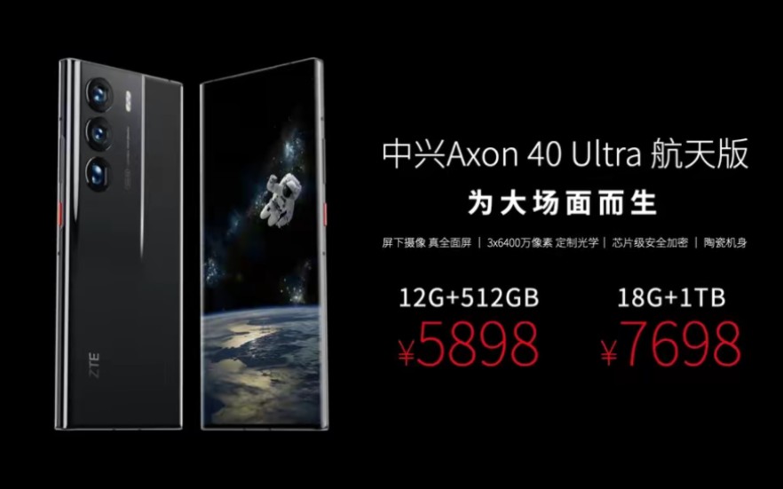 中兴Axon40Ultra航天版今日10点正式开售:提供18+1TB内存规格哔哩哔哩bilibili