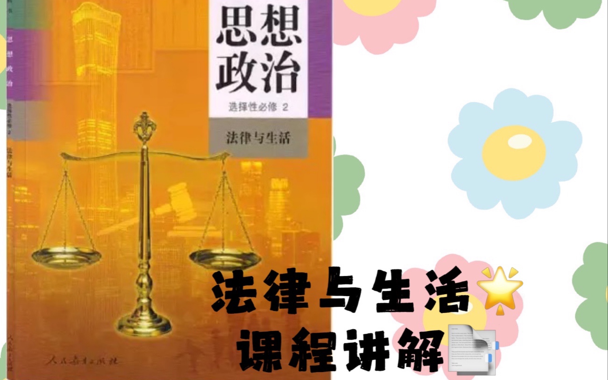 高中思想政治(统编版)新教材 选修二 法律与生活 3.1 订立合同学问大哔哩哔哩bilibili