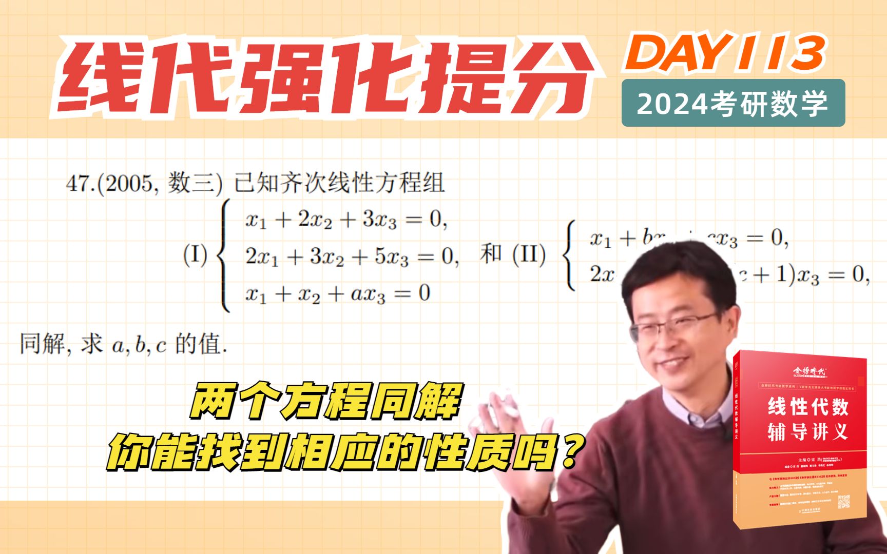 线代强化113题 | 突破口在哪?两方程组同解求参数 | 考研数学宋浩哔哩哔哩bilibili