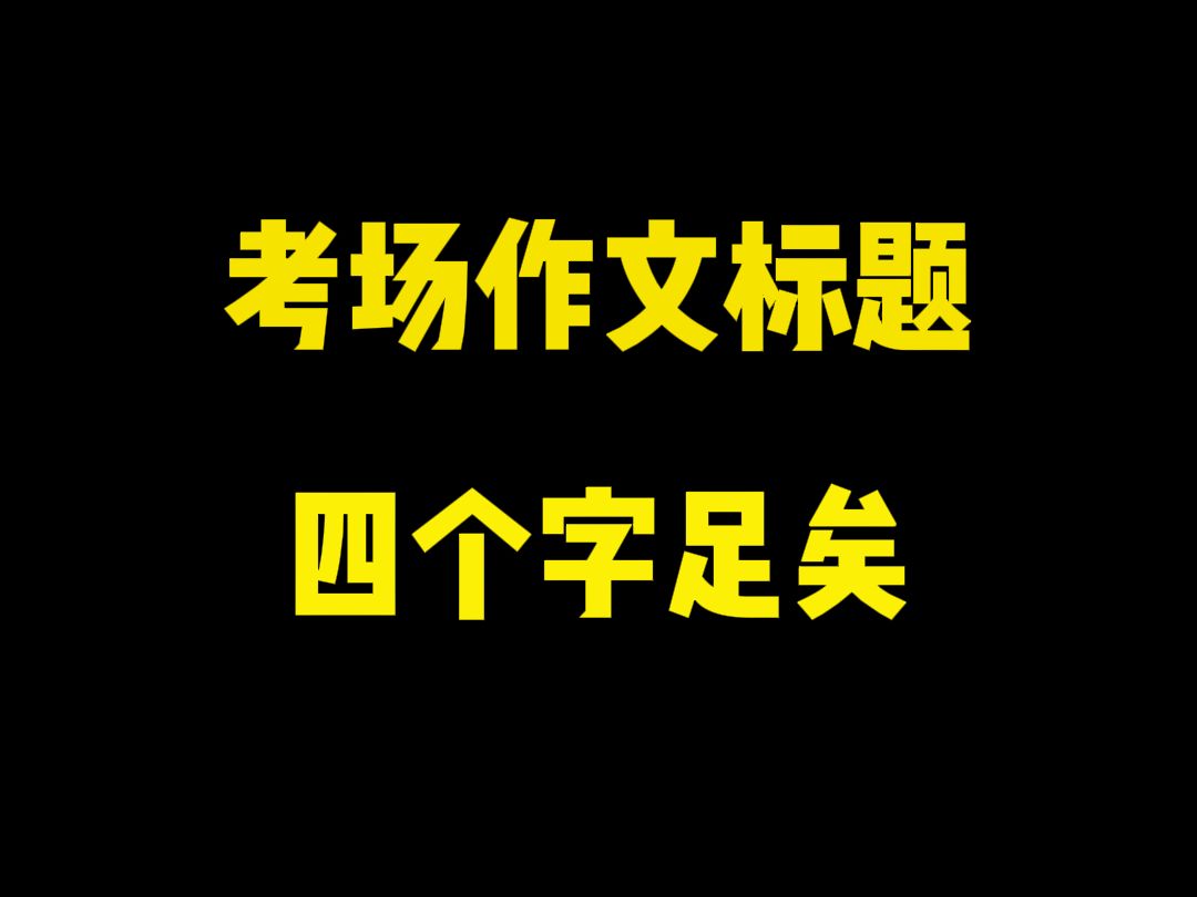 考场作文标题,准备4个字足矣哔哩哔哩bilibili