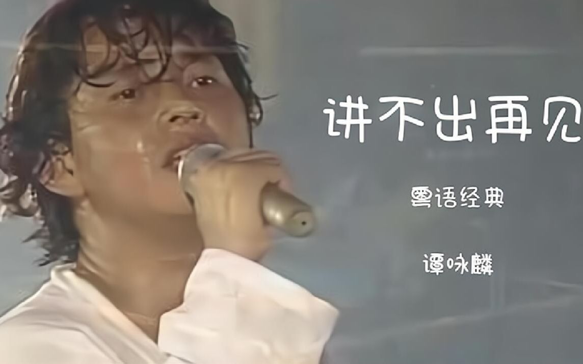 讲不出再见谭咏麟象征着九十年代华丽与浪漫的骊歌