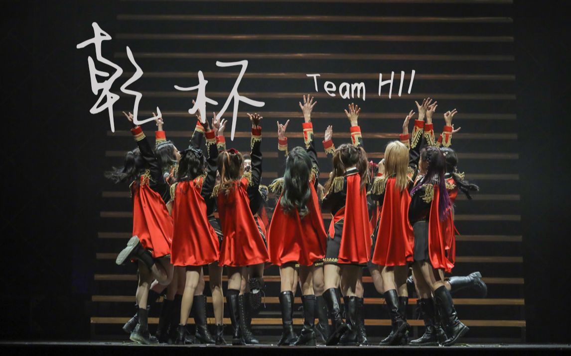 [SNH48] [Team HII]或喜或悲,那就一起再干一杯【干杯】哔哩哔哩bilibili