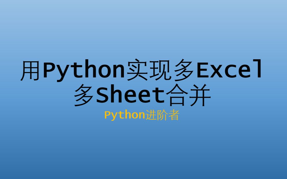 Python实现多Excel多Sheet批量合并哔哩哔哩bilibili