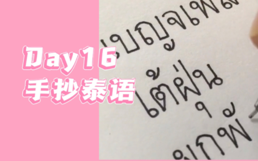 泰语学习打卡|练字手写|一起来写漂亮泰语字,把经常写错的泰语字给写出来吧Day16哔哩哔哩bilibili