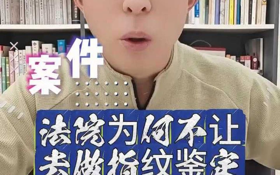 法院为何不让你去做指纹鉴定哔哩哔哩bilibili