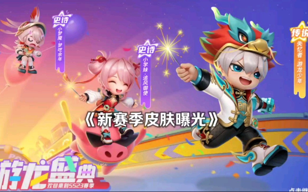 ss23赛季游龙盛典新皮肤模型曝光!主题居然结合了中国风?