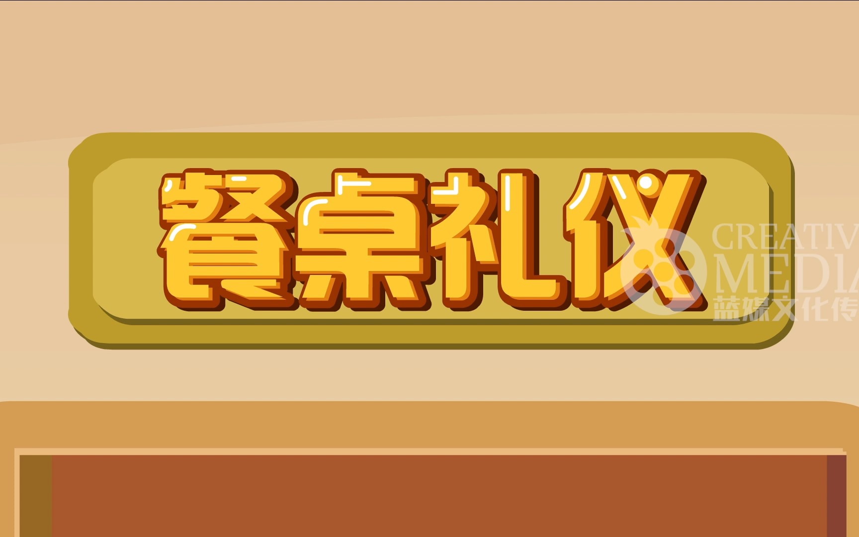 [图]201940-《文明礼仪系列》MG动画（餐桌礼仪）