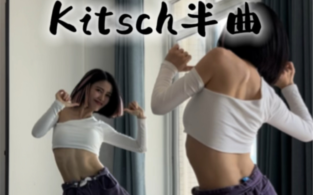 [图]IVE《Kitsch》小半曲翻跳 | 爱豆版本 这段越看越好看