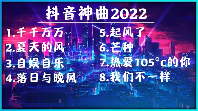 [图]精挑细选你最喜欢的2022年抖音神曲