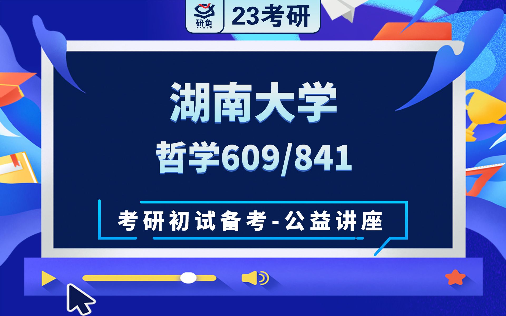 [图]23湖南大学哲学-841马克思主义哲学原理609西方哲学史-丹丹学姐-考研初试备考专题讲座-湖大马哲-湖大841 609