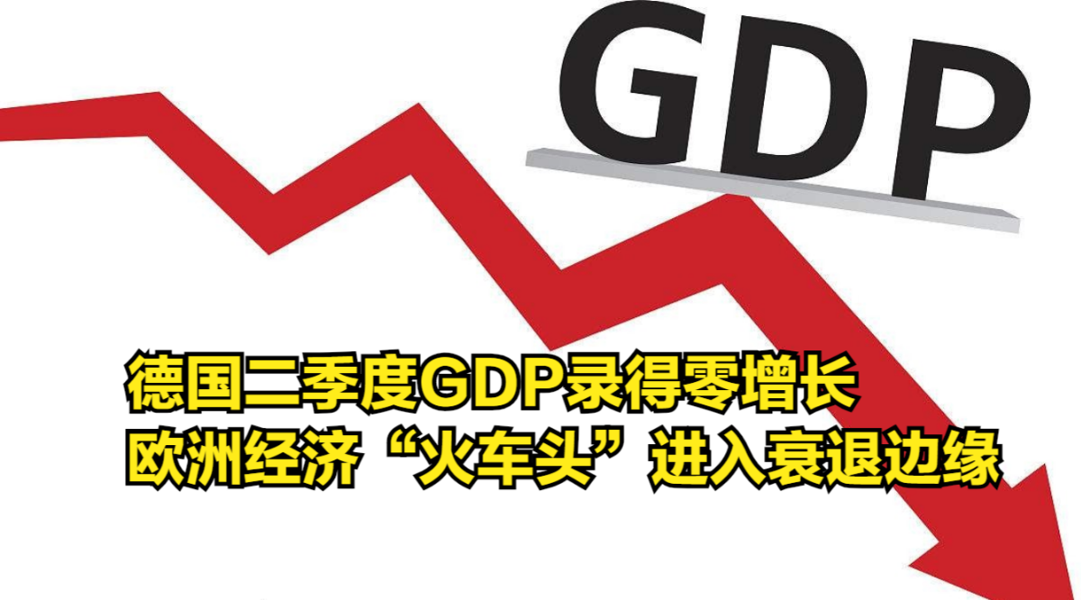 德国二季度GDP录得零增长,欧元区经济“火车头”进入衰退边缘哔哩哔哩bilibili