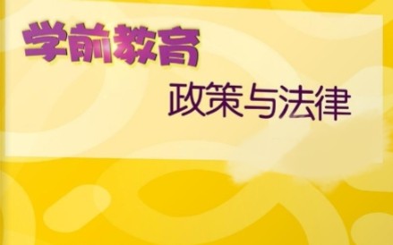 [图]《3-6岁儿童学习与发展指南》社会领域