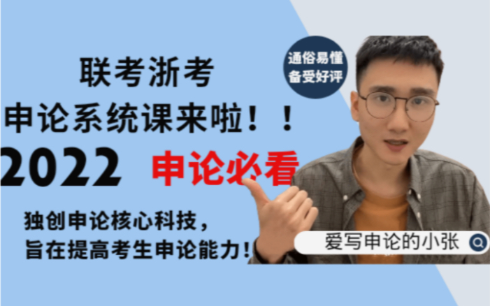 申论80+小张,手把手带你写申论(主要针对2022联考和浙考)哔哩哔哩bilibili