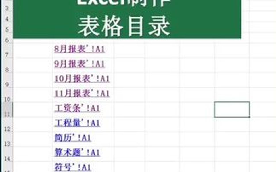 Excel制作表格目录表哔哩哔哩bilibili