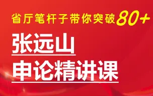 Скачать видео: 【6节课成为申论高手】2025国考省考申论精讲课--张远山主讲