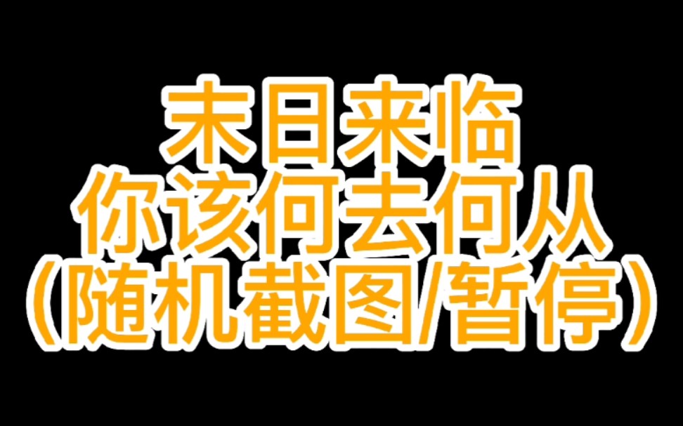 [图]【测试/随机截图】假如末日到来，你会有什么样的故事和经历？