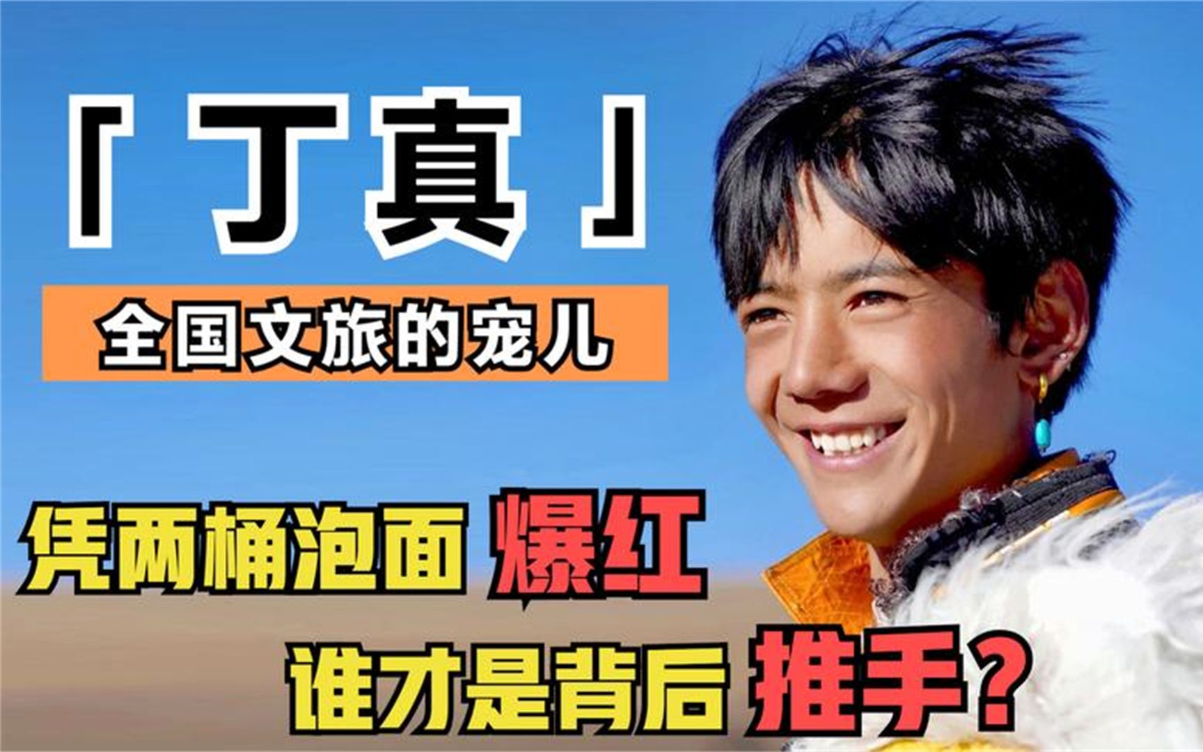 丁真:央视报道外交部打call,放牛娃爆红背后推手是谁?是网友