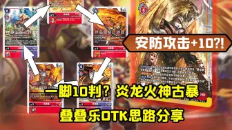 Tải video: 【DTCG】一脚十判,安防踢烂?古暴叠叠乐OTK思路分享