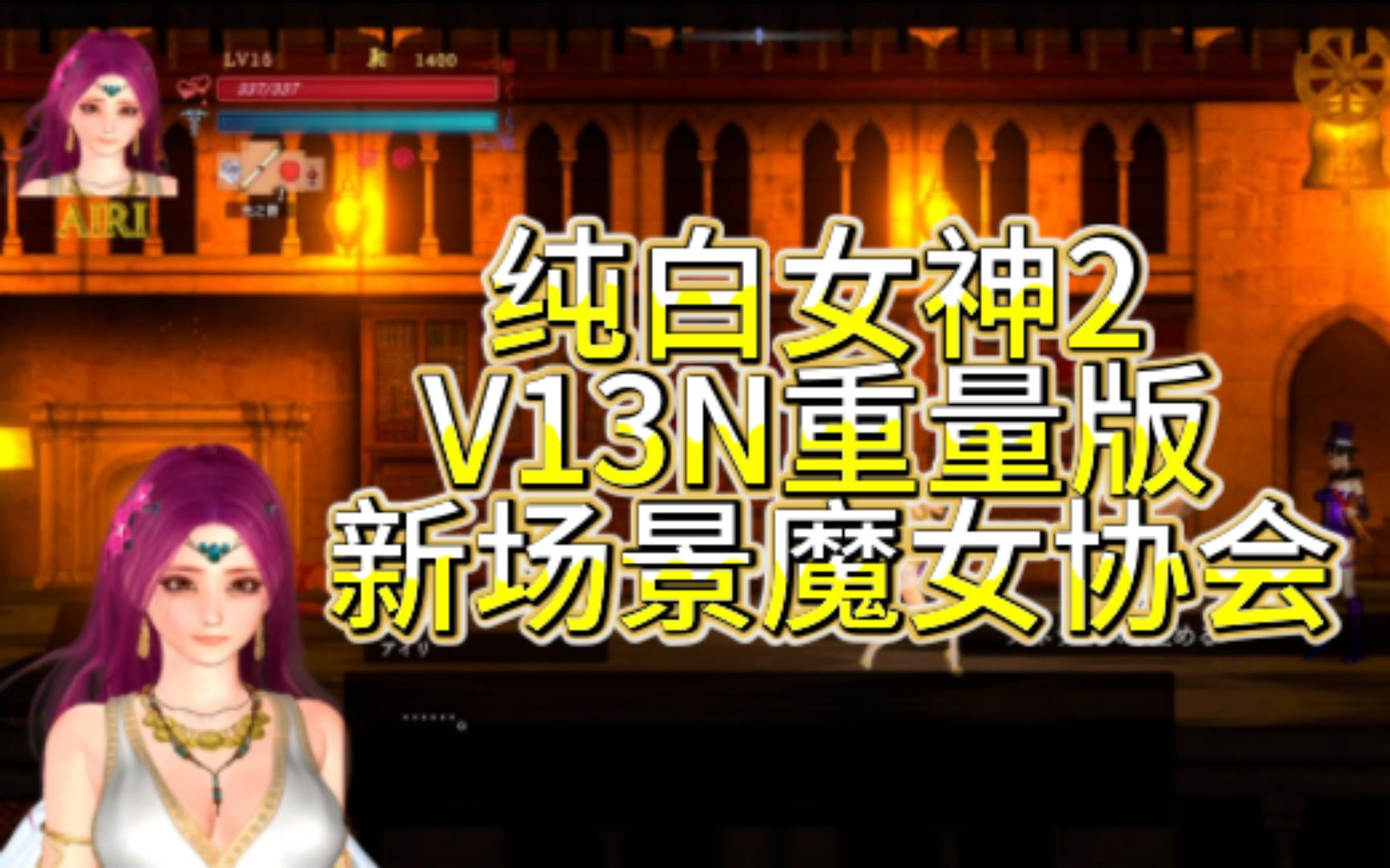 [图]【大型ACT】【GuiltyHell2 纯白女神2 】V13N重量版+存档，新场景魔女协会