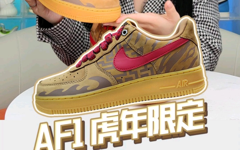 af1空军一号虎年限定又来啦看看耐克又玩什么新花样
