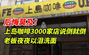 Télécharger la video: 就像一场噩梦！从3000家门店到一无所有，上岛咖啡只用了一步