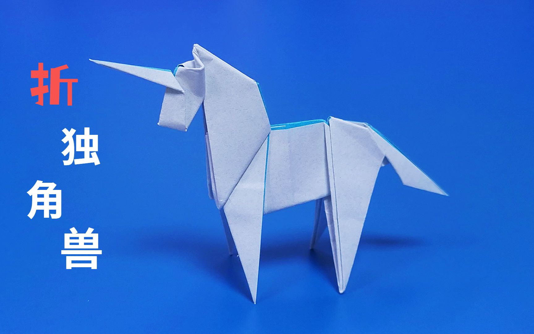 【折纸教程】女孩子们都喜欢的独角兽,男孩子们还不快学起来!