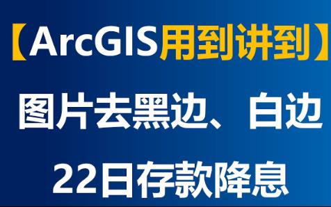 ArcGIS去黑边/白边、图片部分颜色不显示……哔哩哔哩bilibili