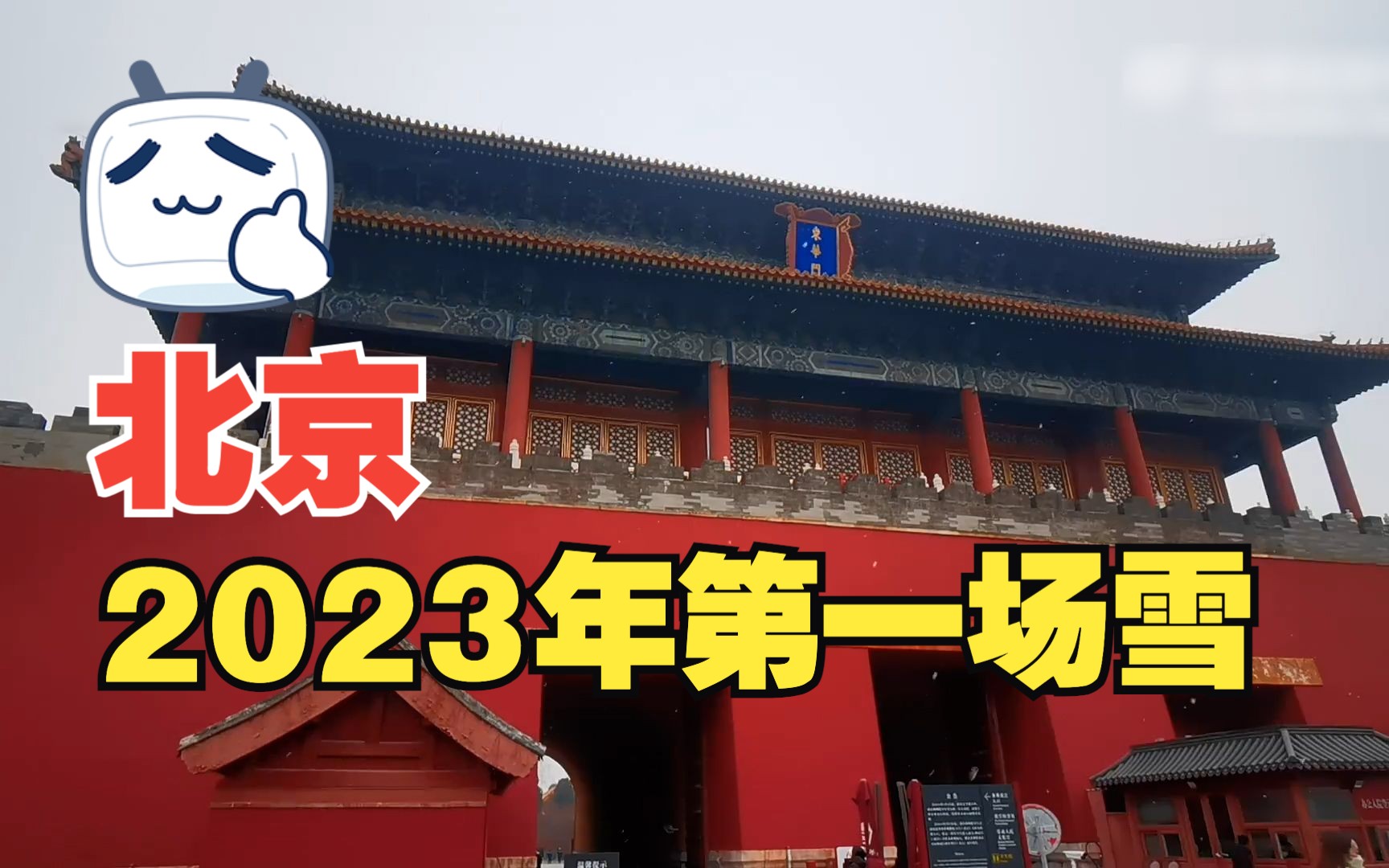 [图]北京2023年第一场雪