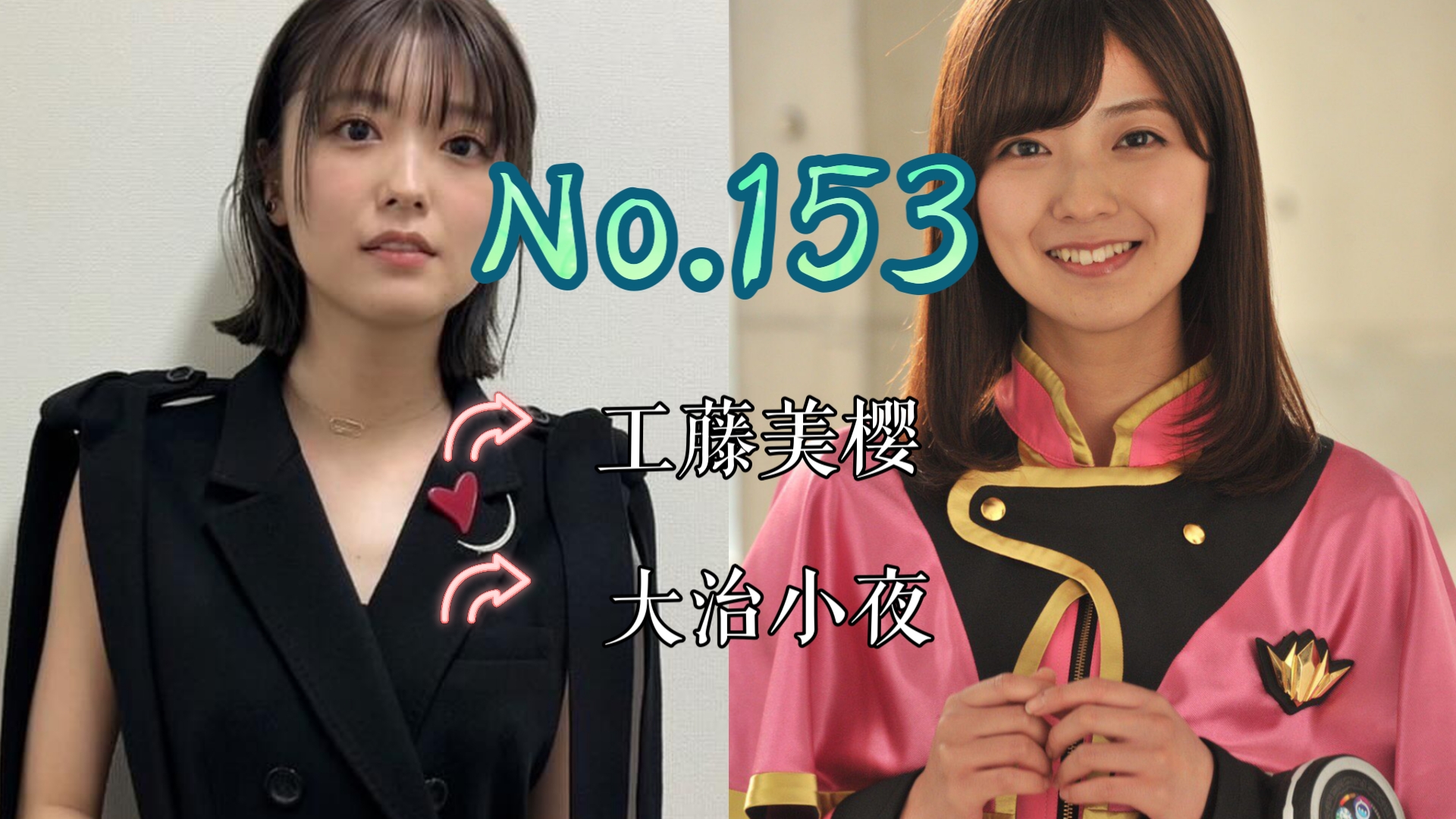 【J】【特摄女神纪念册】No.153 工藤美樱丨魔进战队煌辉者 大治小夜/煌辉粉 役哔哩哔哩bilibili