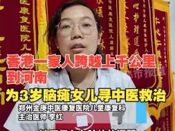 Video herunterladen: 香港一家人跨越上千公里到河南，为3岁脑瘫女儿寻中医救治。奶奶：来这儿3天孩子可以跑了。